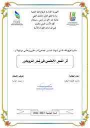 با أحمد فاطمة الزهرة أثر الشعر الأندلسي في شعر التروبادور