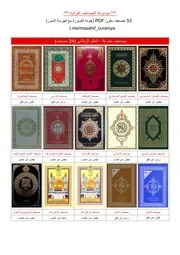موسوعة المصاحف القرآنية = 53 مصحف