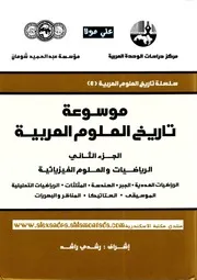 موسوعة تاريخ العلوم العربية - ثلاثة مجلدات