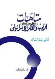 متاهات الأدب والفكر الإسرائيلي - رشاد الشامي