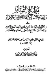 مطالع التمام ونصائح الأنام - الشماع الهناتاتي