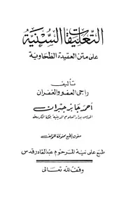 متن العقيدة الطحَاوية وشروحها الموافقة لعقيدة أهل السنة والجَماعة