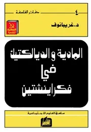 المادية والديالكتيك في فكر آينشتاين - بقلم غريبانوف