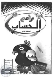 كتاب براعم الحساب لتعليم الطفل مبادي الحساب موقع المدرس بوك