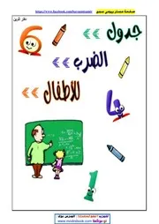 جدول الضرب