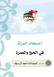 كتيب الالكتروني لأحكام المرأة بالحج