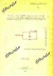 الرياضة للمسائل العسكرية والصناعية