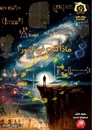 كتاب ماذا كتب في الزبور؟ - دراسة تدبرية تحليلية أ.د. رشيد الجرّاح