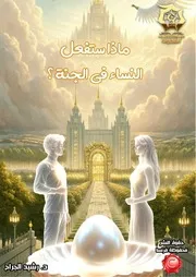 كتاب ماذا ستفعل النساء في الجنة؟ - دراسة تدبرية تحليلية أ.د. رشيد الجرّاح