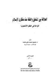 العلاقة بين المنطق والفقه عند مفكري الإسلام - قراءة في الفكر الأشعري