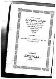 كتاب مطلع البدرين ومجمع البحرين محمد بن إسماعيل داود فطاني