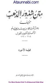 Matn O Shazoor Ul Zahab / متن شذور الذھب