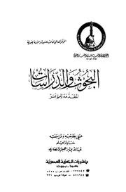 البحوث المقدمة للمؤتمر العالمي الثالث للسيرة والسنة النبوية