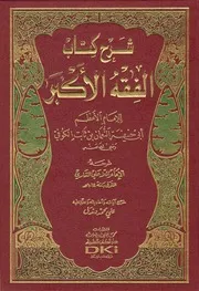 شرح الكتاب الفقه الأكبر للملا علي القاري ط. دار الكتب العلمية