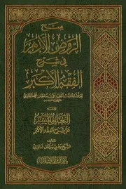 منح الروض الأزهر في شرح الفقه الأكبر للملا علي القاري ط. دار البشائر الإسلامية