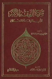 شرح فقه الأكبر لأبي حنيفة للملا علي القاري ط. دار النفائس