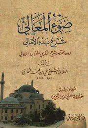 ضوء المعالي شرح بدء الأمالي الملا علي القاري