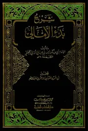 شرح بدء الأمالي أبو بكر الرازي الجصاص