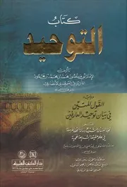 كتاب التوحيد للماتريدي دار الكتب العلمية