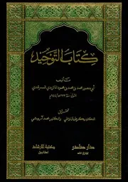 كتاب التوحيد للماتريدي دار صادر
