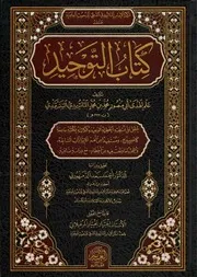 كتاب التوحيد للإمام الماتريدي مكتبة الغانم 2023 ت. أحمد سعد الدمنهوري