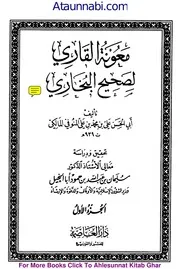 Mauna Tul Qari Li Sahi Ul Bukhari / معونۃ القاری لصحیح البخاری