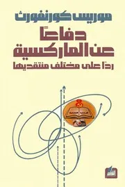 موريس كورنفورث - دفاعاً عن الماركسية، رداً على مختلف منتقديها