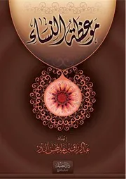 كتاب موعظة النساء للشيخ الدكتور عبدالرزاق بن عبد المحسن البدر
