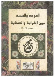 المودة والمحبة بين القرابة والصحابة - د. محمد النداف