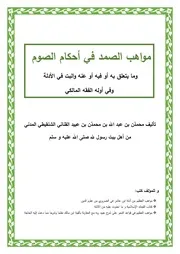 مواهب الصمد في أحكام الصوم