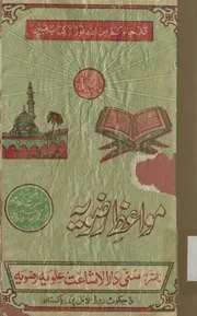 Mawaiz E Razavia Volume No. 5 ، مواعظ رضویہ جلد پنجم
