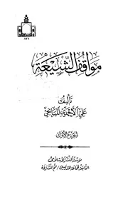 مواقف الشيعة