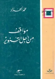 مواقف من أجل التنوير - محمد الحداد