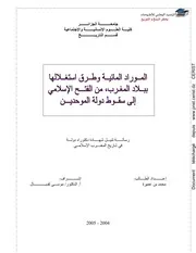 الموارد المائية وطرق استغلالها ببلاد المغرب من الفتح الإسلامي