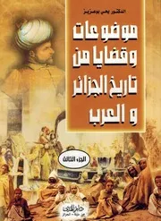 فهرس كتاب موضوعات وقضايا من تاريخ الجزائر والعرب الجزء الثالث
