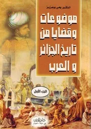 فهرس كتاب موضوعات وقضايا من تاريخ الجزائر والعرب الجزء الأول