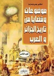 فهرس كتاب موضوعات وقضايا من تاريخ الجزائر والعرب الجزء الثاني