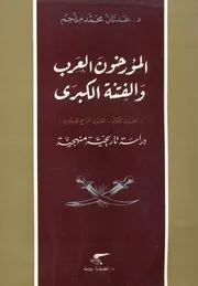 المؤرخون العرب والفتنة الكبرى, تأليف: د. عدنان محمد ملحم