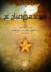قصيدة ـ فموعدهم صباح غد