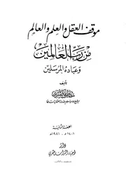 موقف العقل والعلم والعالم من رب العالمين - الشيخ مصطفى صبري - شيخ الإسلام للدولة العثمانية
