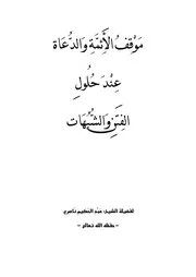 موقف الأئمة والدعاة عند حلول الفتن والشبهات
