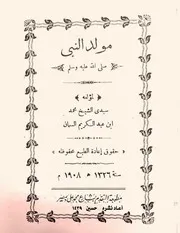 مولد النبي ﷺ للسمان للشاملة