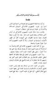 موقف الجمهوريين من السنة النبوية - شوقي بشير عبد المجيد