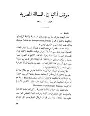 موقف ألمانيا إزاء المسألة المصرية 1876 - 1914