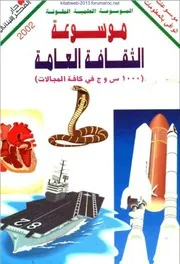 موسوعة الثقافة العامة