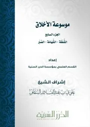 موسوعة الأخلاق الإسلامية - الدرر السنية 12 جزء