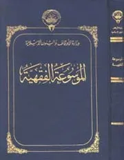 الموسوعة الفقهية - الكويت