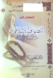 موسوعة الحبيب للدراسات الصوفية . التصوف الإسلامي من الرمز إلى العرفان
