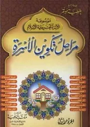 موسوعة الأسرة تحت رعاية الإسلام - عطية صقر