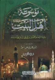 موسوعة أهل البيت عليهم السلام